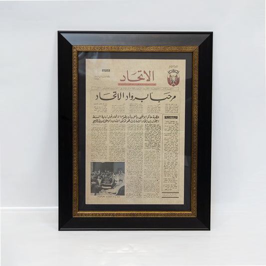 First Edition Al Ittihad Newspaper Heritage Framed Wall Art