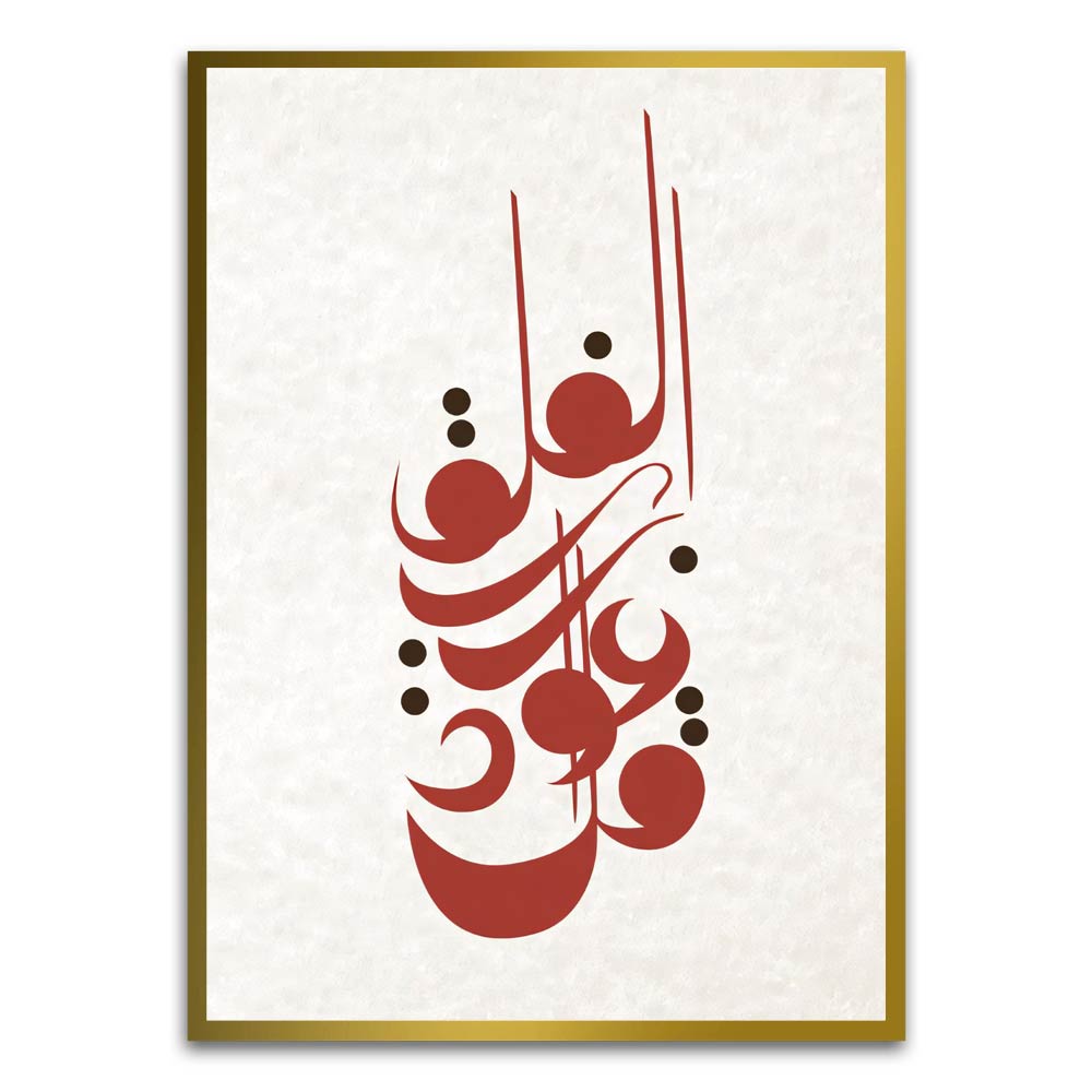 Calligraphy 31 Gold Printed frame acrylic canvas Frames